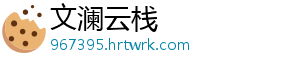 文澜云栈手机访问